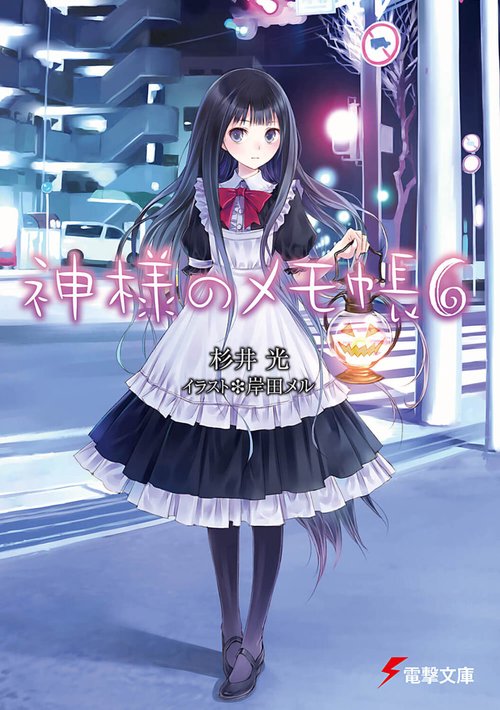 神様のメモ帳６