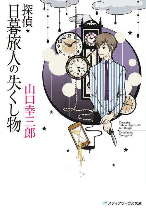 探偵・日暮旅人の失くし物