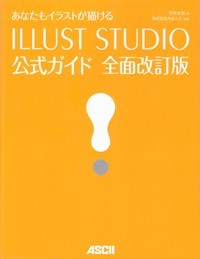 あなたもイラストが描けるILLUST STUDIO公式ガイド