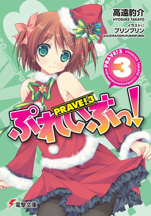 ぷれいぶっ！３