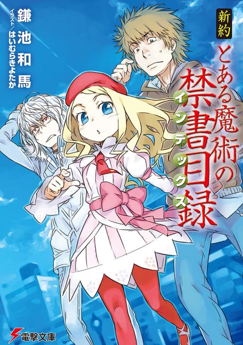 新約　とある魔術の禁書目録