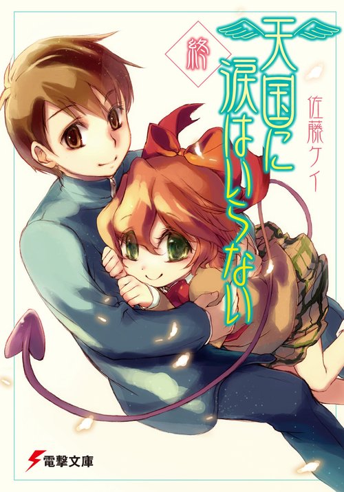 天国に涙はいらない　終