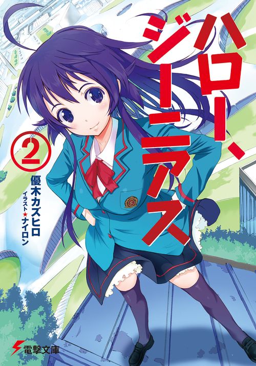 ハロー、ジーニアス（２）