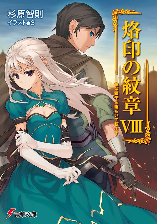 烙印の紋章ＶＩＩＩ竜は獅子を喰らいて転生す