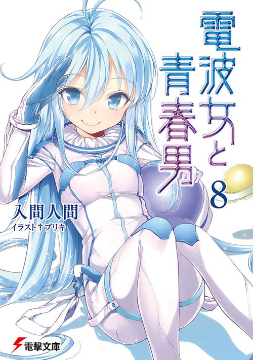 電波女と青春男（８）