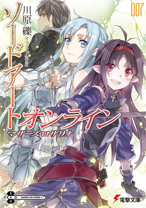 ソードアート・オンライン７　マザーズ・ロザリオ