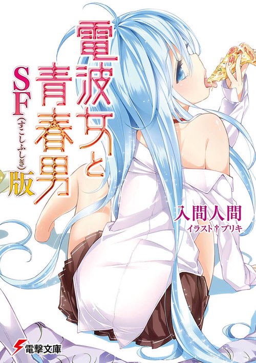 電波女と青春男　ＳＦ（すこしふしぎ）版