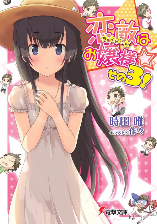 恋敵はお嬢様☆その3！
