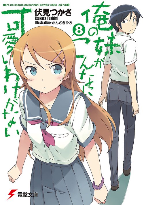 俺の妹がこんなに可愛いわけがない（８）