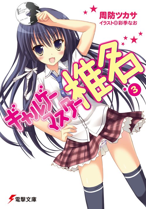 ギャルゲーマスター椎名３