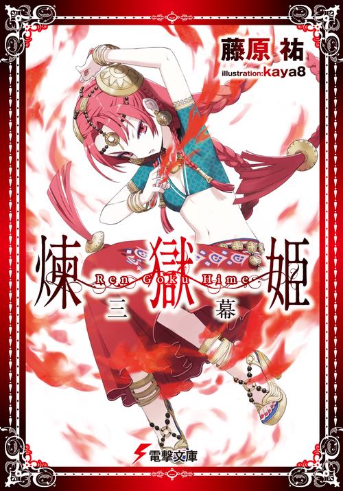 煉獄姫　三幕
