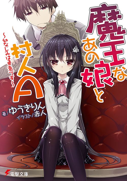 魔王なあの娘と村人Ａ　幼なじみは勇者です