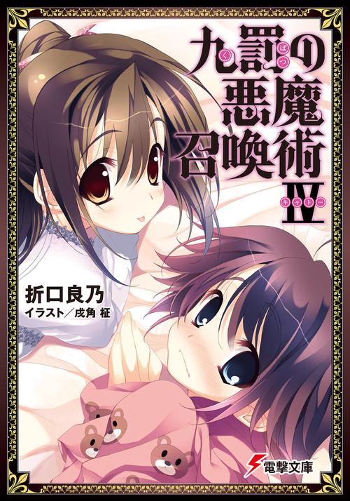 九罰の悪魔召喚術ＩＶ
