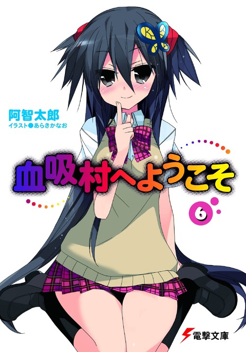 血吸村へようこそ（６）