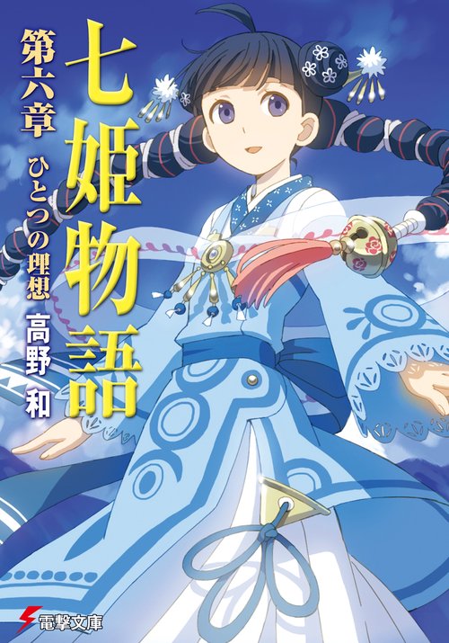 七姫物語　第六章　ひとつの理想