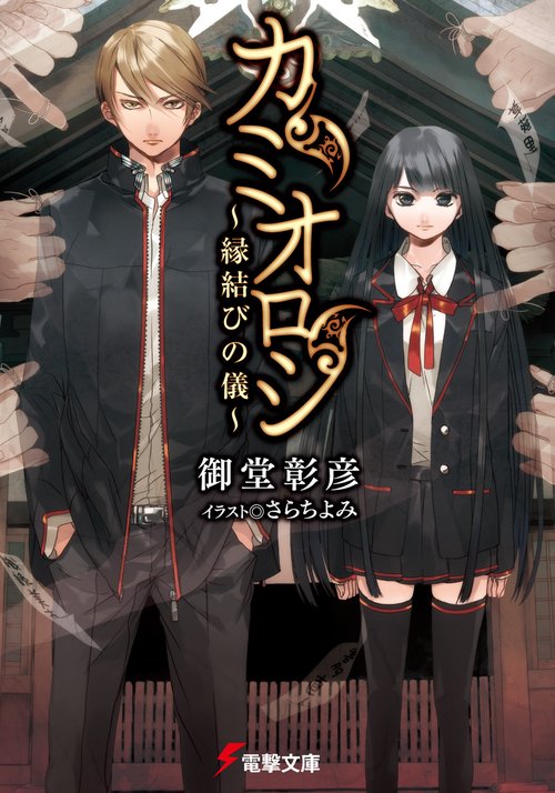 カミオロシ　縁結びの儀
