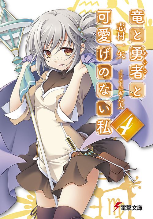 竜と勇者と可愛げのない私４