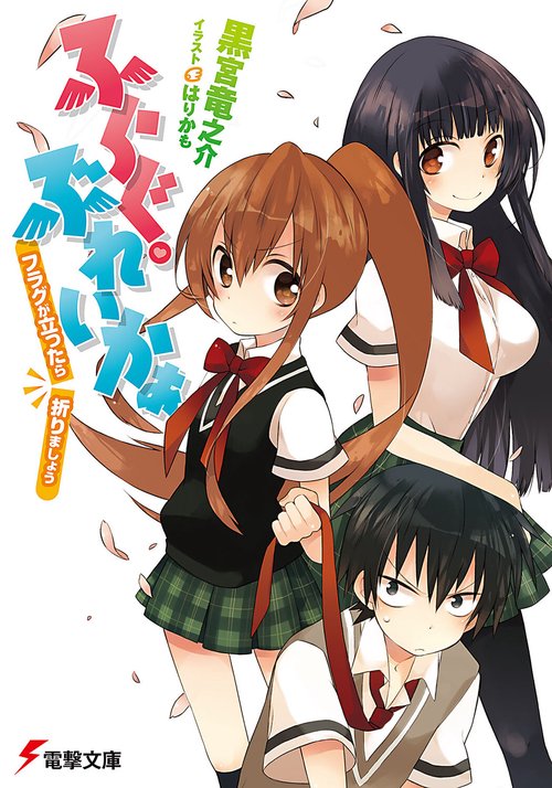 ふらぐ・ぶれいかぁ フラグが立ったら折りましょう