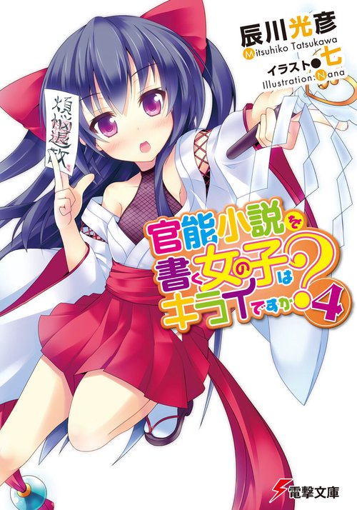 官能小説を書く女の子はキライですか？（４）