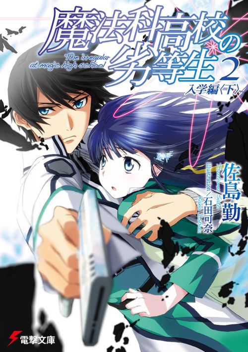 魔法科高校の劣等生（２）　入学編＜下＞