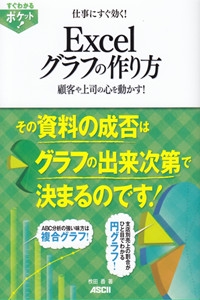 仕事にすぐ効く!Excelグラフの作り方 顧客や上司の心を動かす!