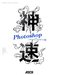神速Photoshop グラフィックデザイン編