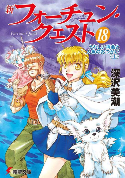 新フォーチュン・クエスト（１８） うれしい再会と人魚のおつかい＜上＞