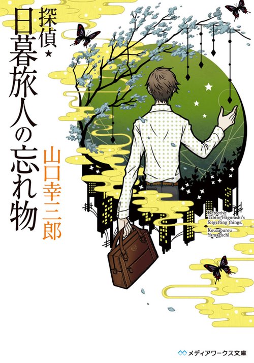探偵・日暮旅人の忘れ物