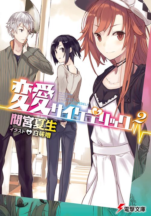 変愛サイケデリック２