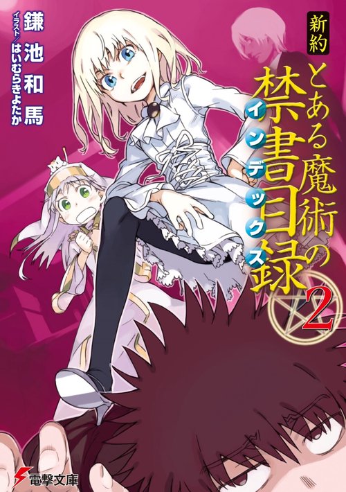新約　とある魔術の禁書目録（２）