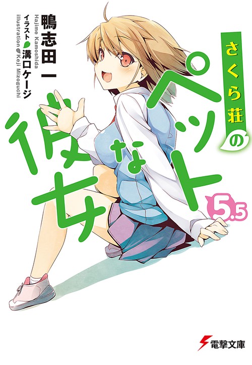 さくら荘のペットな彼女５．５