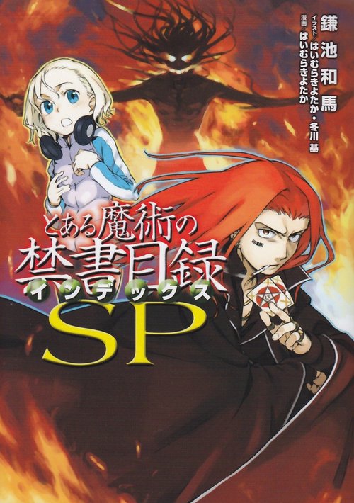とある魔術の禁書目録ＳＰ
