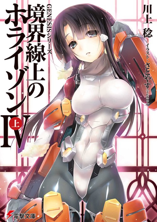 ＧＥＮＥＳＩＳシリーズ 境界線上のホライゾンＩＶ＜上＞