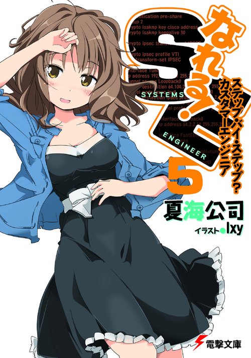 なれる！ＳＥ５　ステップ・バイ・ステップ？カスタマーエンジニア