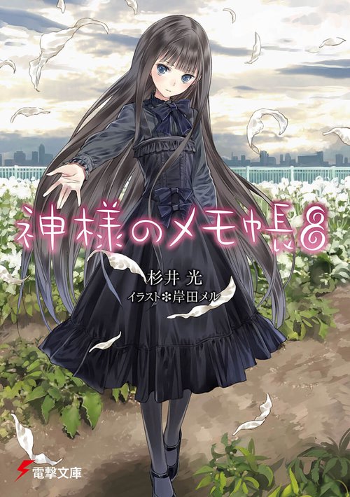 神様のメモ帳８