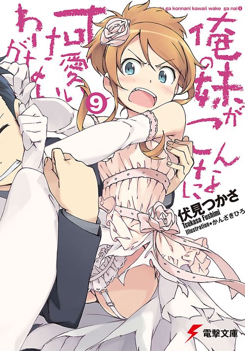俺の妹がこんなに可愛いわけがない（９）