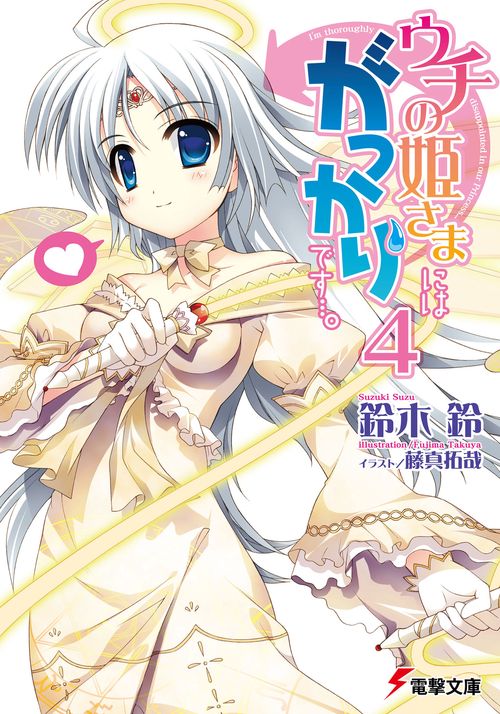 ウチの姫さまにはがっかりです…。（４）