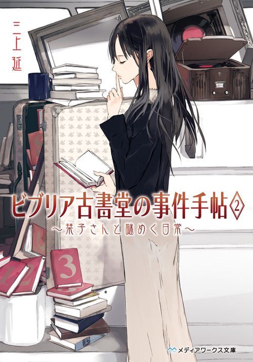 ビブリア古書堂の事件手帖2 栞子さんと謎めく日常