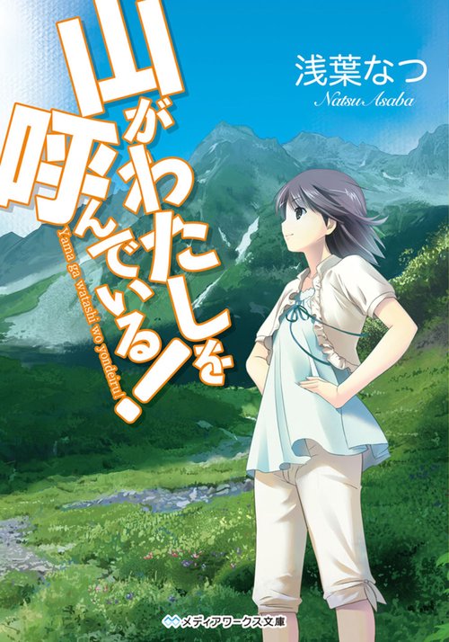 山がわたしを呼んでいる！
