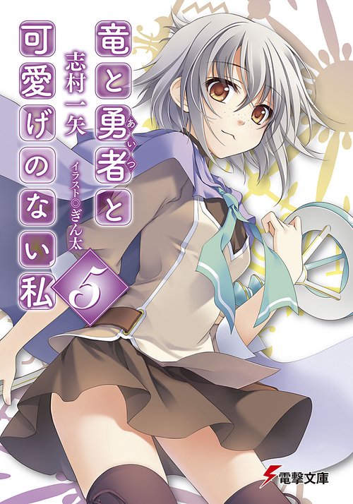 竜と勇者と可愛げのない私５