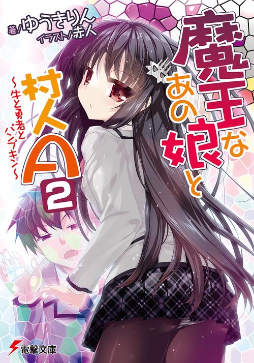 魔王なあの娘と村人Ａ（２）　牛と勇者とパンプキン