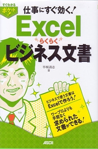 仕事にすぐ効く!Excelらくらくビジネス文書