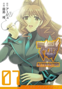 マブラヴ　オルタネイティヴ（７）