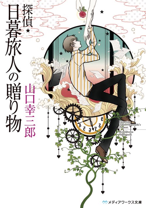 探偵・日暮旅人の贈り物
