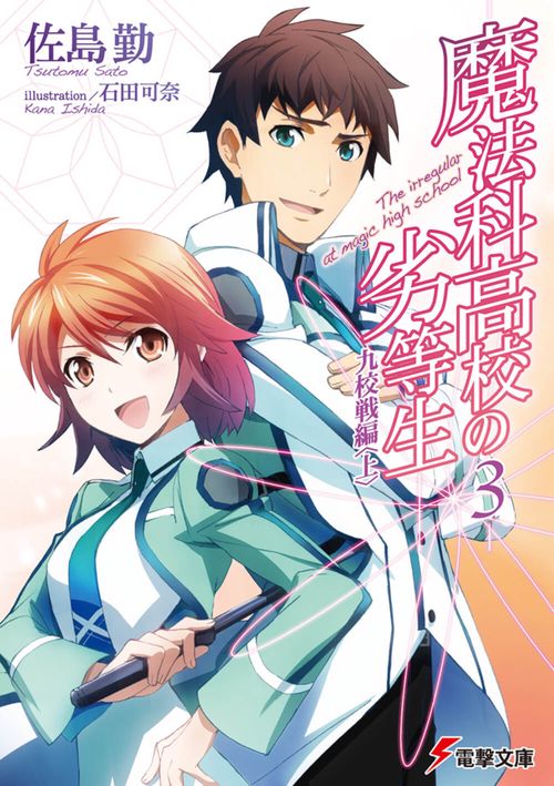 魔法科高校の劣等生（３）　九校戦編＜上＞