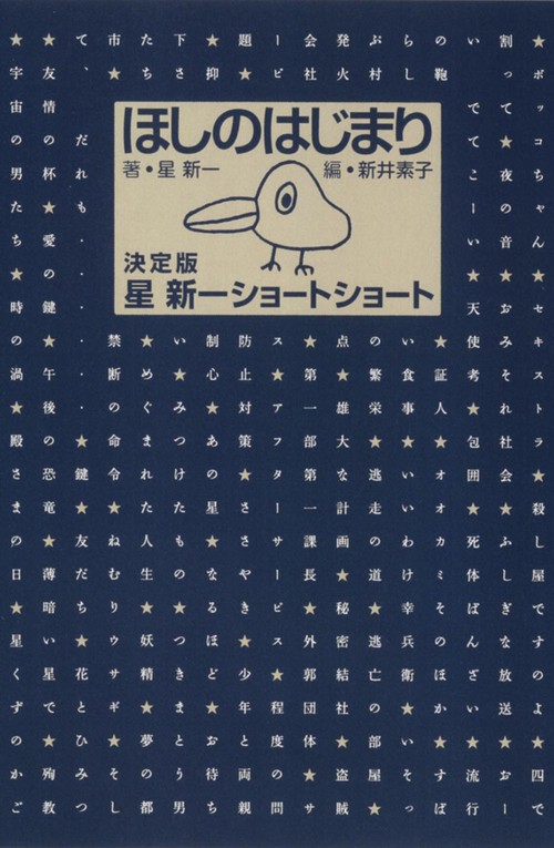 ほしのはじまり  決定版　星新一ショートショート