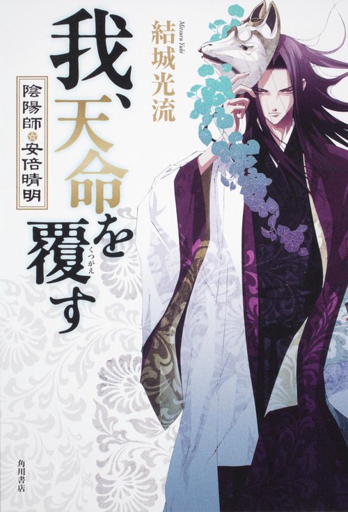 我、天命を覆す 陰陽師・安倍晴明