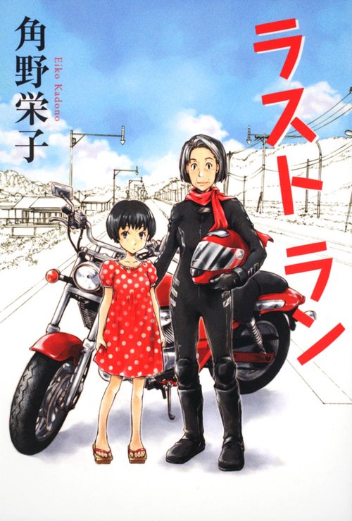 ラストラン