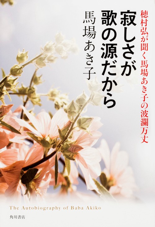 寂しさが歌の源だから 穂村弘が聞く馬場あき子の波瀾万丈 The Autobiography of Baba Akiko