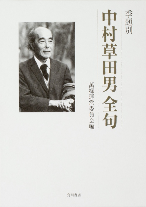 季題別中村草田男全句